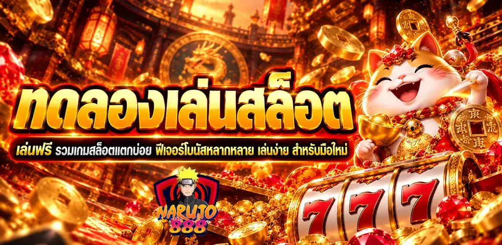 naruto888-ทดลองเล่นสล็อต