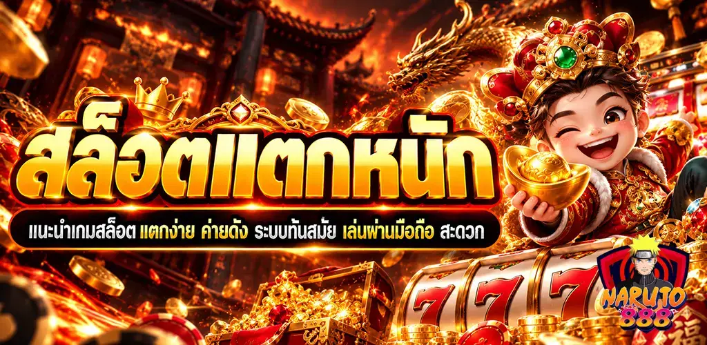 naruto888-สล็อตแตกหนัก