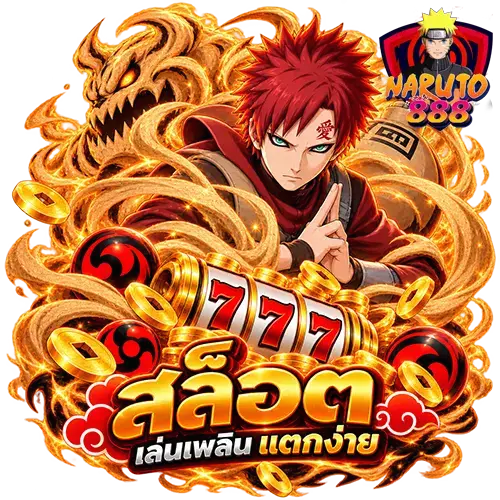 naruto888-เว็บตรง